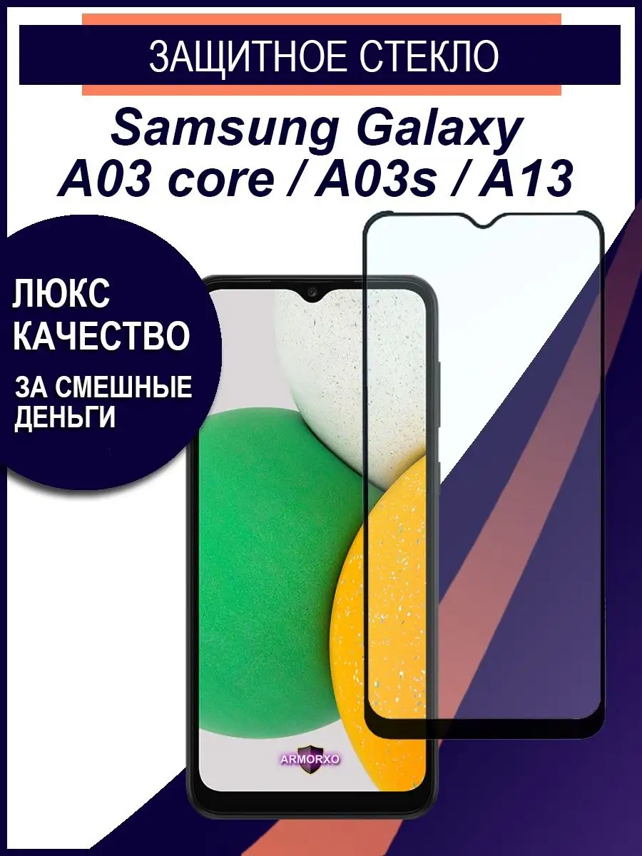 ARMORXO Защитное стекло на Samsung A03 Core и A13