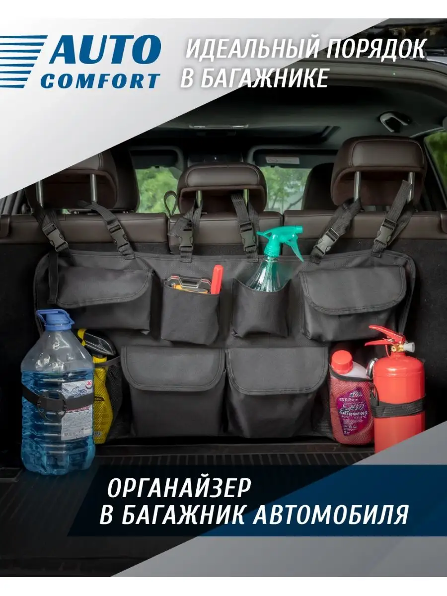 AutoComfort Органайзер в багажник