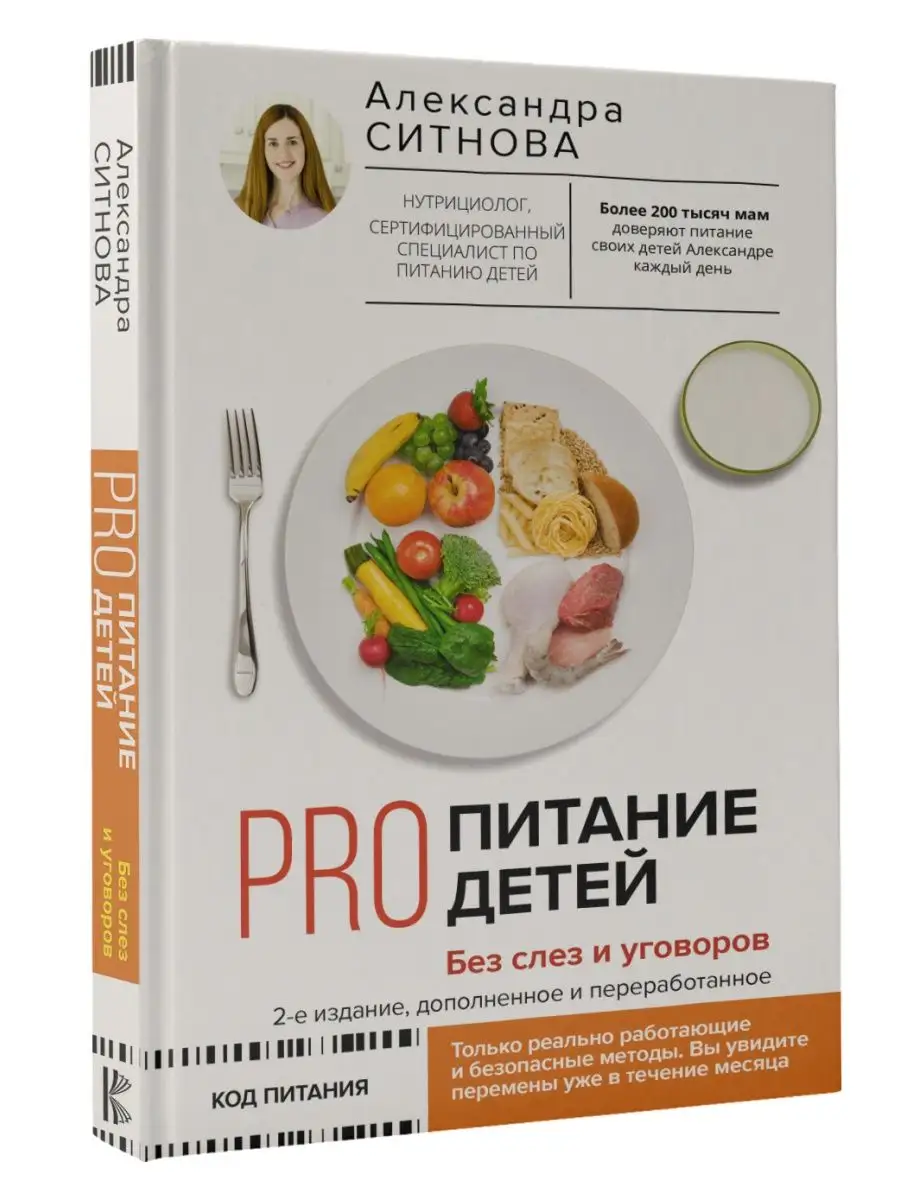 PRO питание детей. Без слез и уговоров. 2-е издание Издательство АСТ купить  по цене 439 ₽ в интернет-магазине Wildberries | 95243876