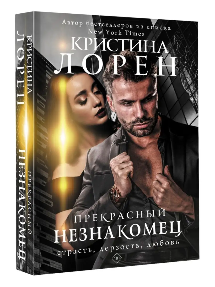 Издательство АСТ Прекрасный Незнакомец