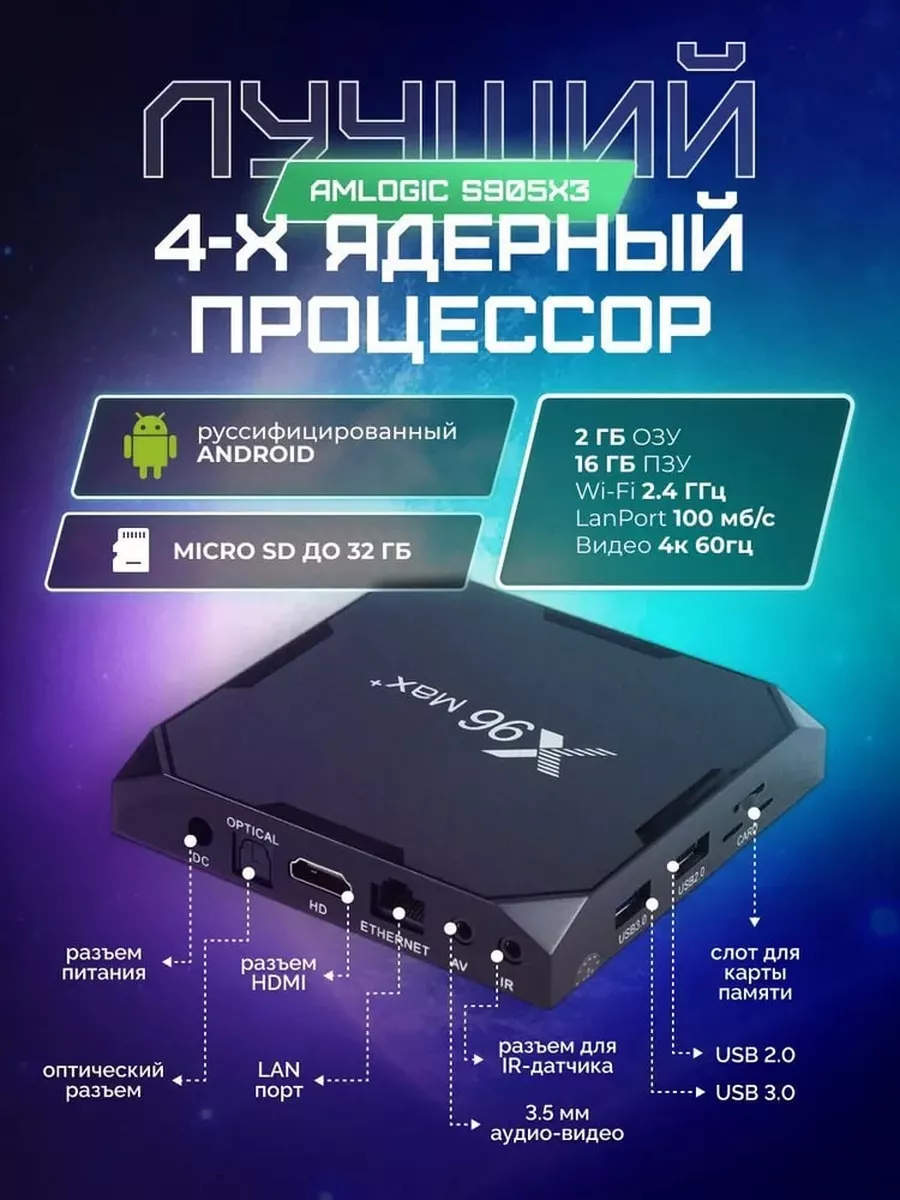 Смарт ТВ приставка Max Plus 2 16 ГБ X96 купить по цене 2 617 ₽ в  интернет-магазине Wildberries | 95243999