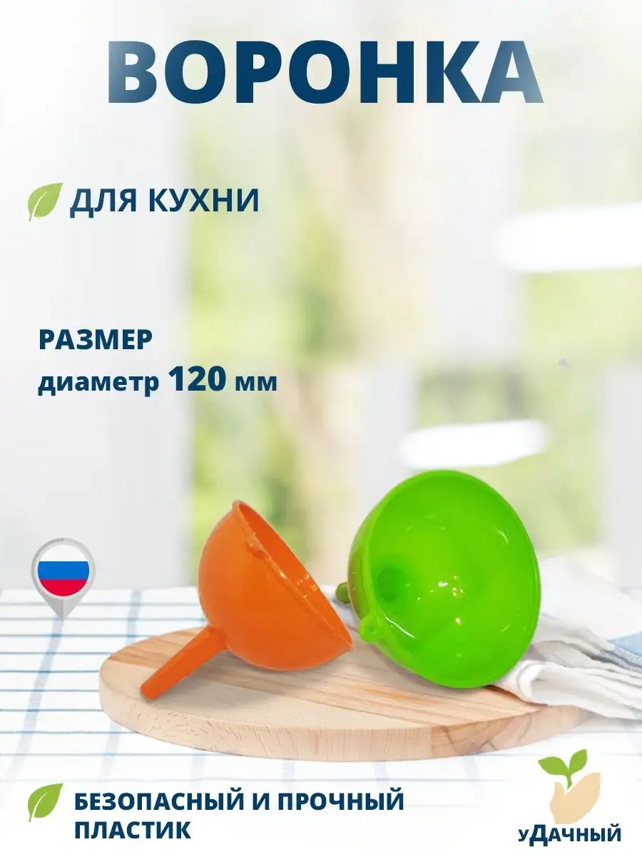 Воронка 120 мм 1 шт УДачный купить по цене 145 ₽ в интернет-магазине  Wildberries | 95281096