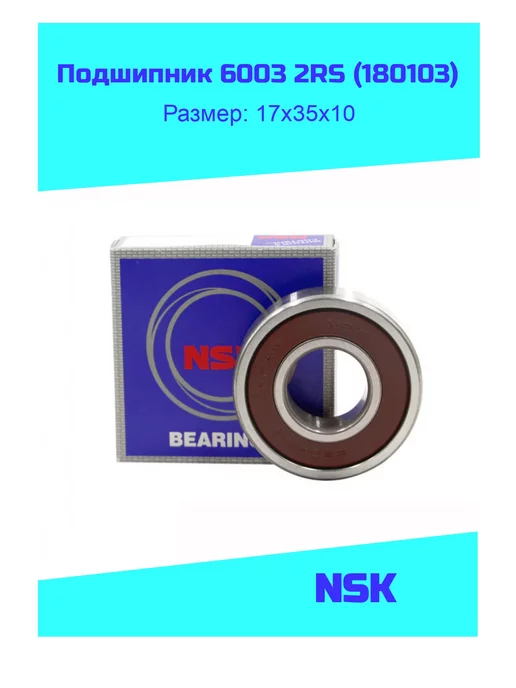 Купить Подшипник 6003 2rs