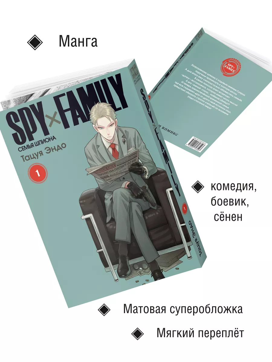 Манга SPY FAMILY Семья шпиона Том 1 Истари Комикс купить по цене 758 ₽ в  интернет-магазине Wildberries | 95315505