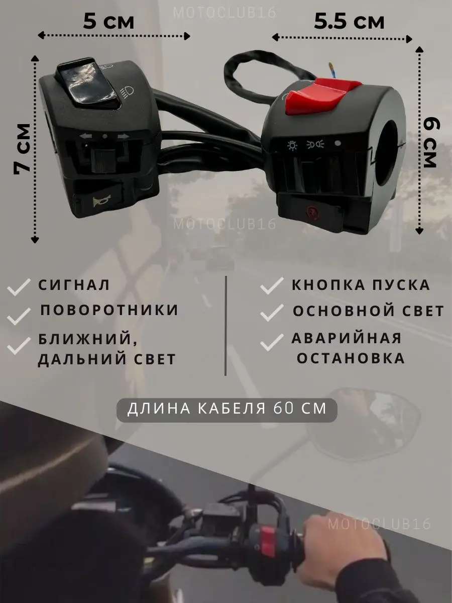 Пульты на руль мотоцикла 22 мм Motoclub16 купить по цене 1 209 ₽ в  интернет-магазине Wildberries | 95323452