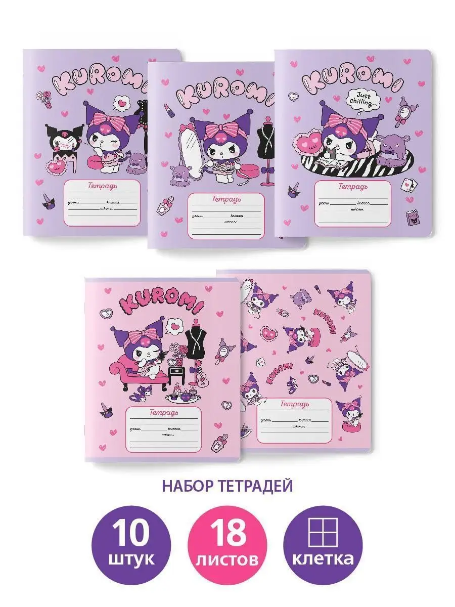 Тетради в клетку Kuromi Куроми 10 шт Hello Kitty купить по цене 371 ₽ в  интернет-магазине Wildberries | 95335470