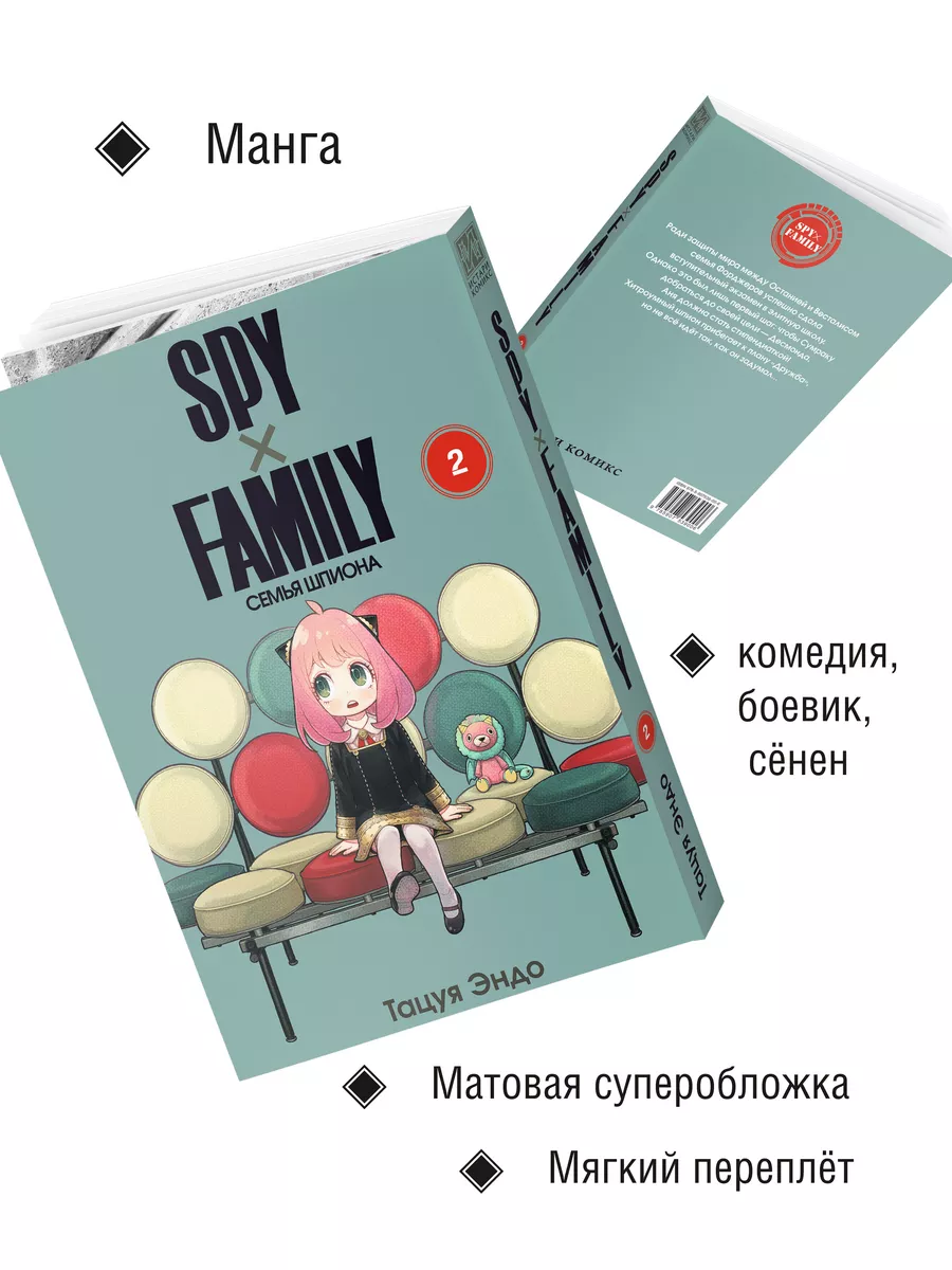 Манга SPY FAMILY Семья шпиона Том 2 Истари Комикс купить по цене 758 ₽ в  интернет-магазине Wildberries | 95345797