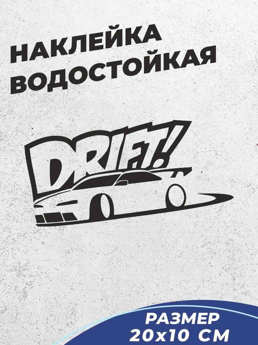 Наклейка на авто Drift Car 3 Live Car купить по цене 56 900 сум в  интернет-магазине Wildberries в Узбекистане | 95422229