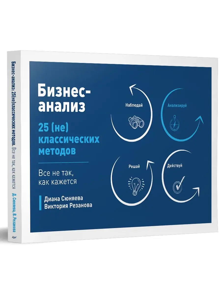 Бизнес-анализ 25(не)классических методов ПИТЕР купить по цене 1 238 ₽ в  интернет-магазине Wildberries | 95454317