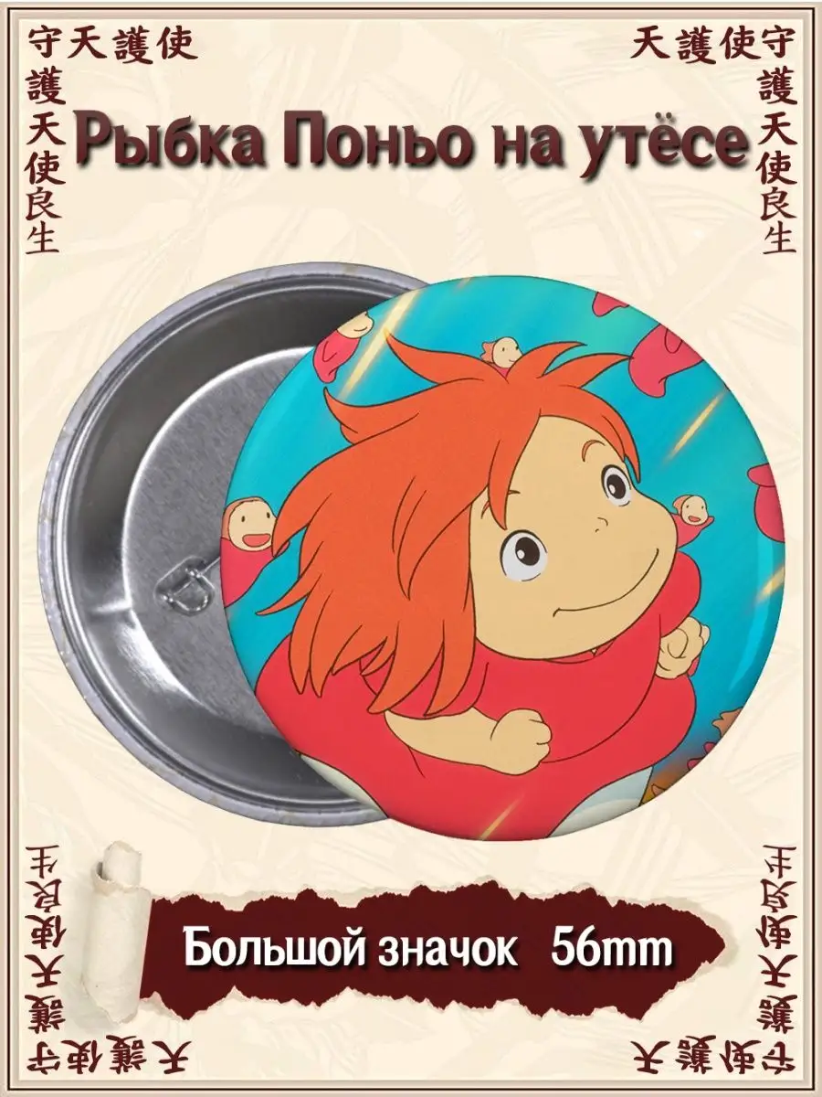 ВТренде Значки Рыбка Поньо на утёсе. Gake no Ue no Ponyo. Аниме