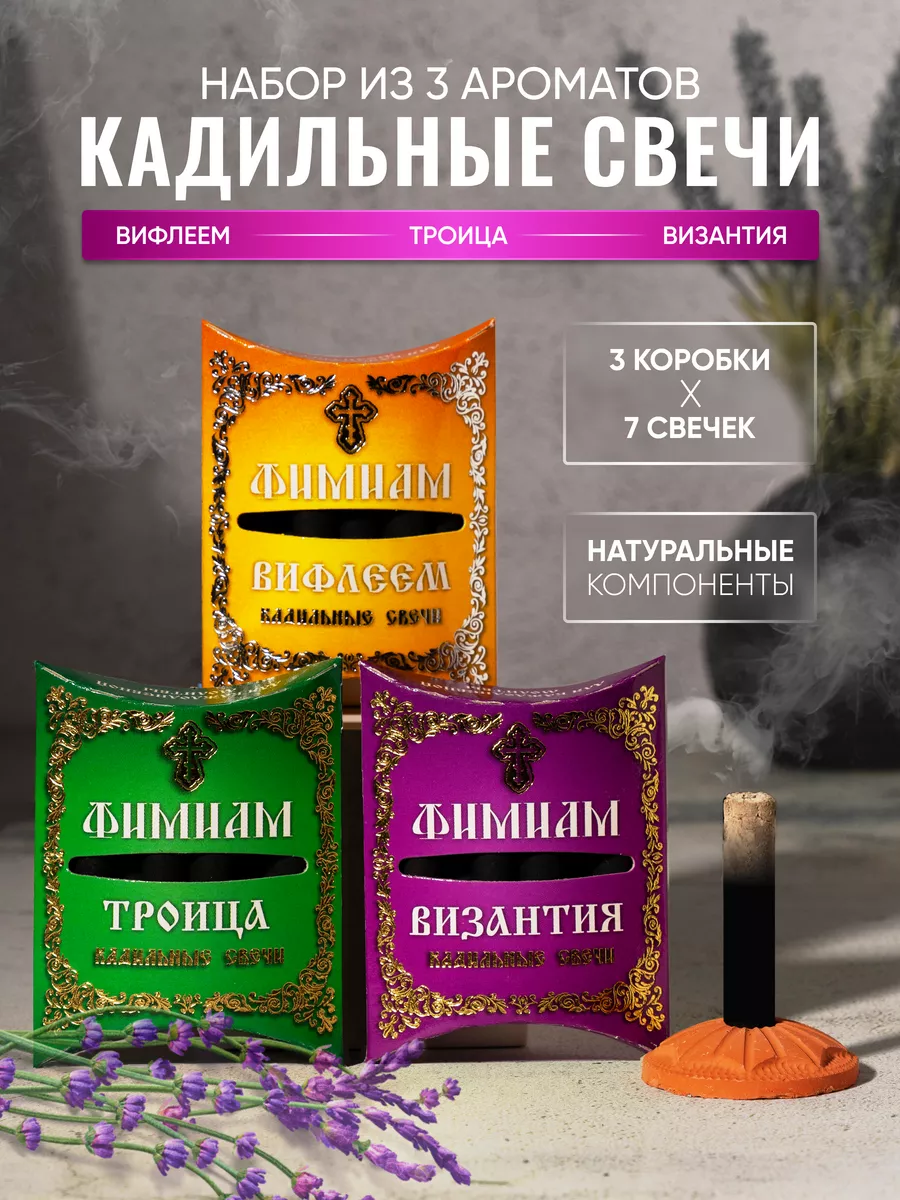 Свечи кадильные благовония церковные №2 Фимиам купить по цене 10,60 р. в  интернет-магазине Wildberries в Беларуси | 95479192