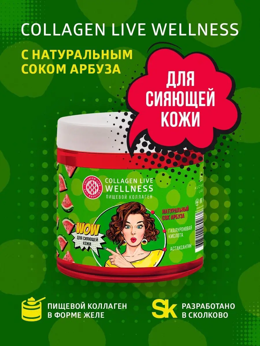 Коллаген живой правильный для суставов желе Collagen Live Wellness купить  по цене 2 005 ₽ в интернет-магазине Wildberries | 95485321