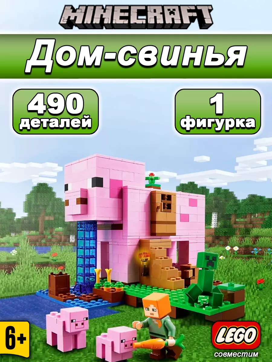 Конструктор Minecraft Дом свинья LEGO купить по цене 54,34 р. в  интернет-магазине Wildberries в Беларуси | 95519834