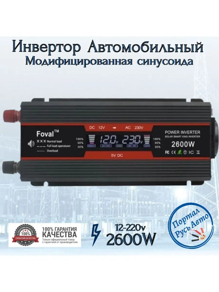 Foval Автомобильный инвертор 2600 W 12-220 V