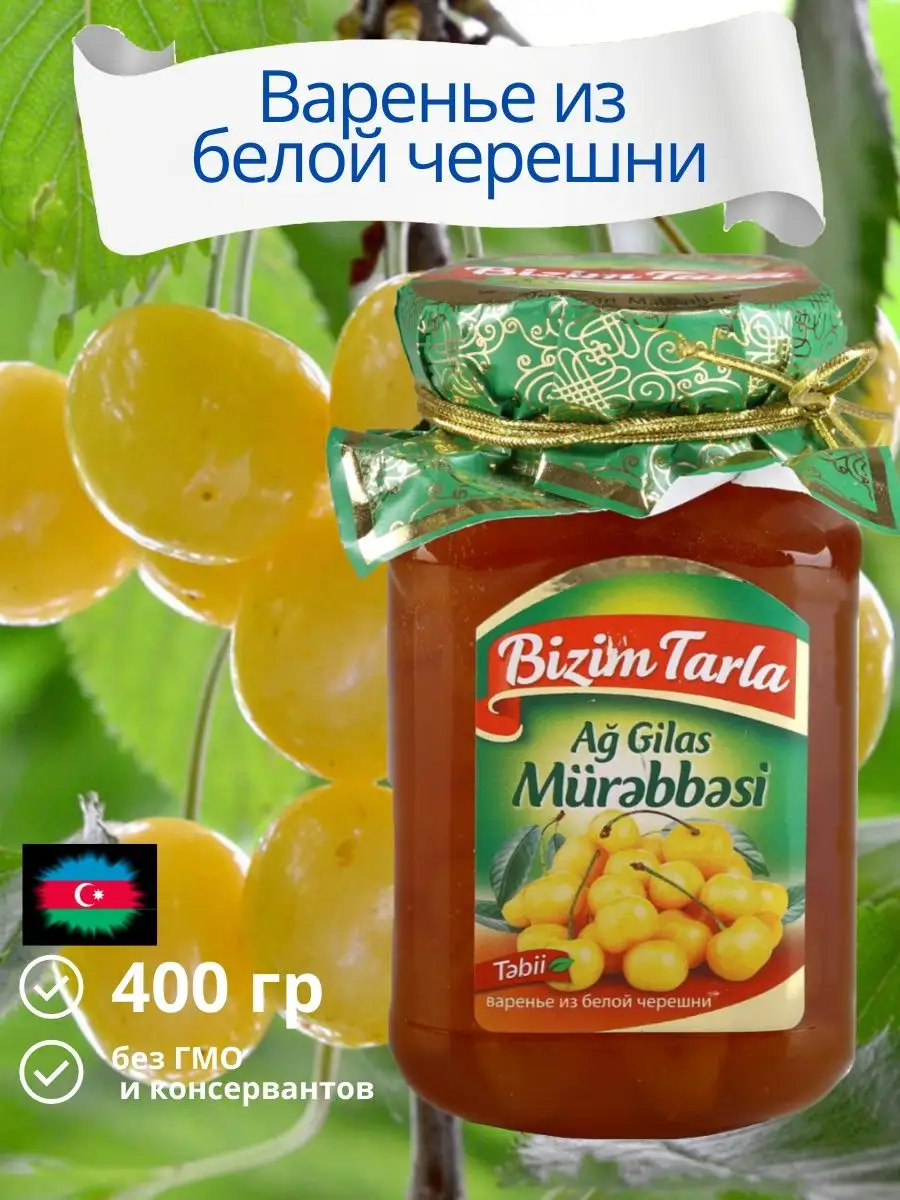 Варенье из белой черешни 400 гр. азербайджанское Bizim Tarla купить по цене  99 300 сум в интернет-магазине Wildberries в Узбекистане | 95538896