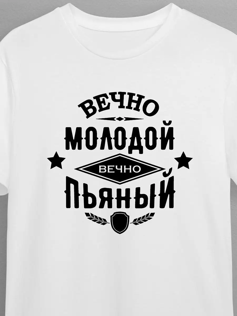 Футболка Вечно молодой вечно пьяный Ставарт купить по цене 852 ₽ в  интернет-магазине Wildberries | 95544710