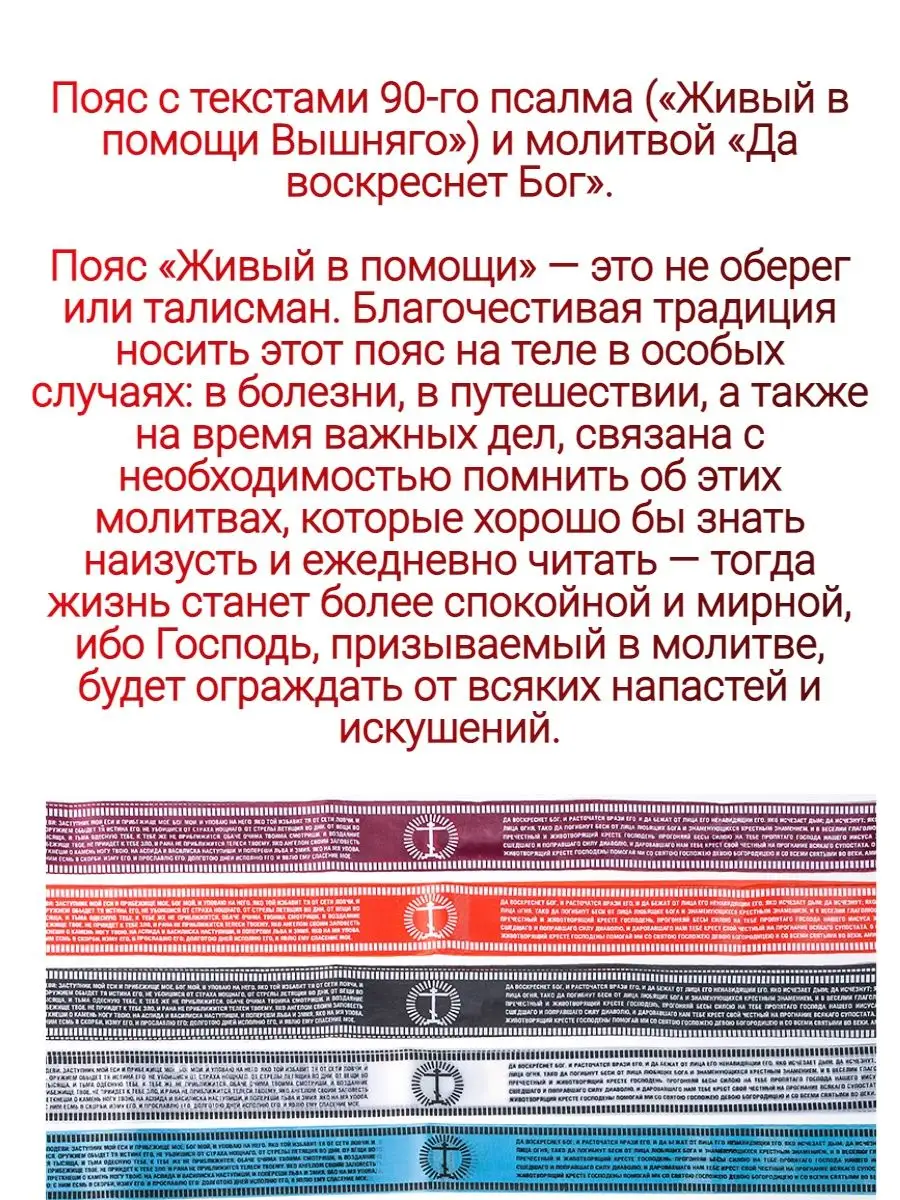 Пояс лента с молитвой Живый в помощи ВОСКЪ купить по цене 0 сум в  интернет-магазине Wildberries в Узбекистане | 95558807