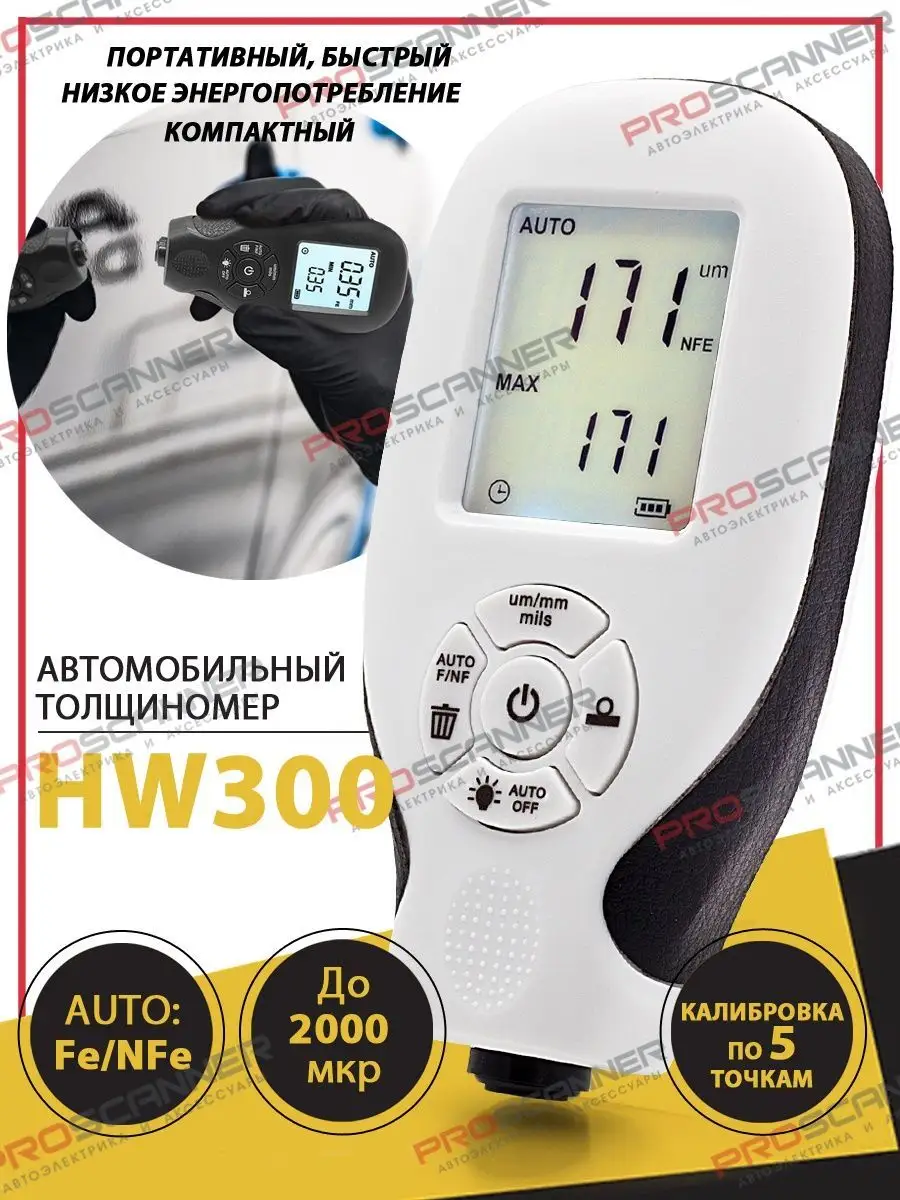 ProScanner Толщиномер автомобильный HW300 в микронах