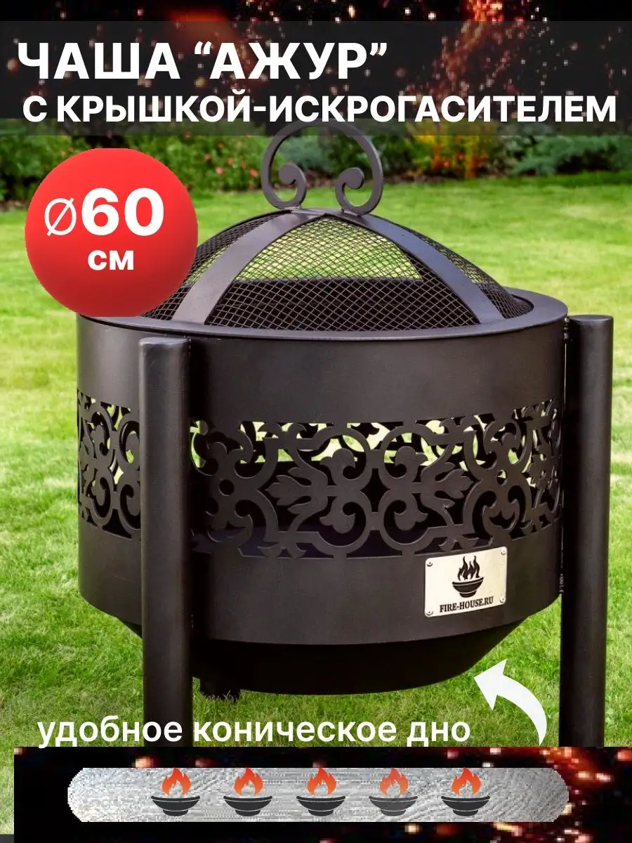 Очаг для костра 60см с крышкой на трубах FIRE-HOUSE купить по цене 17 195 ₽  в интернет-магазине Wildberries | 95567320