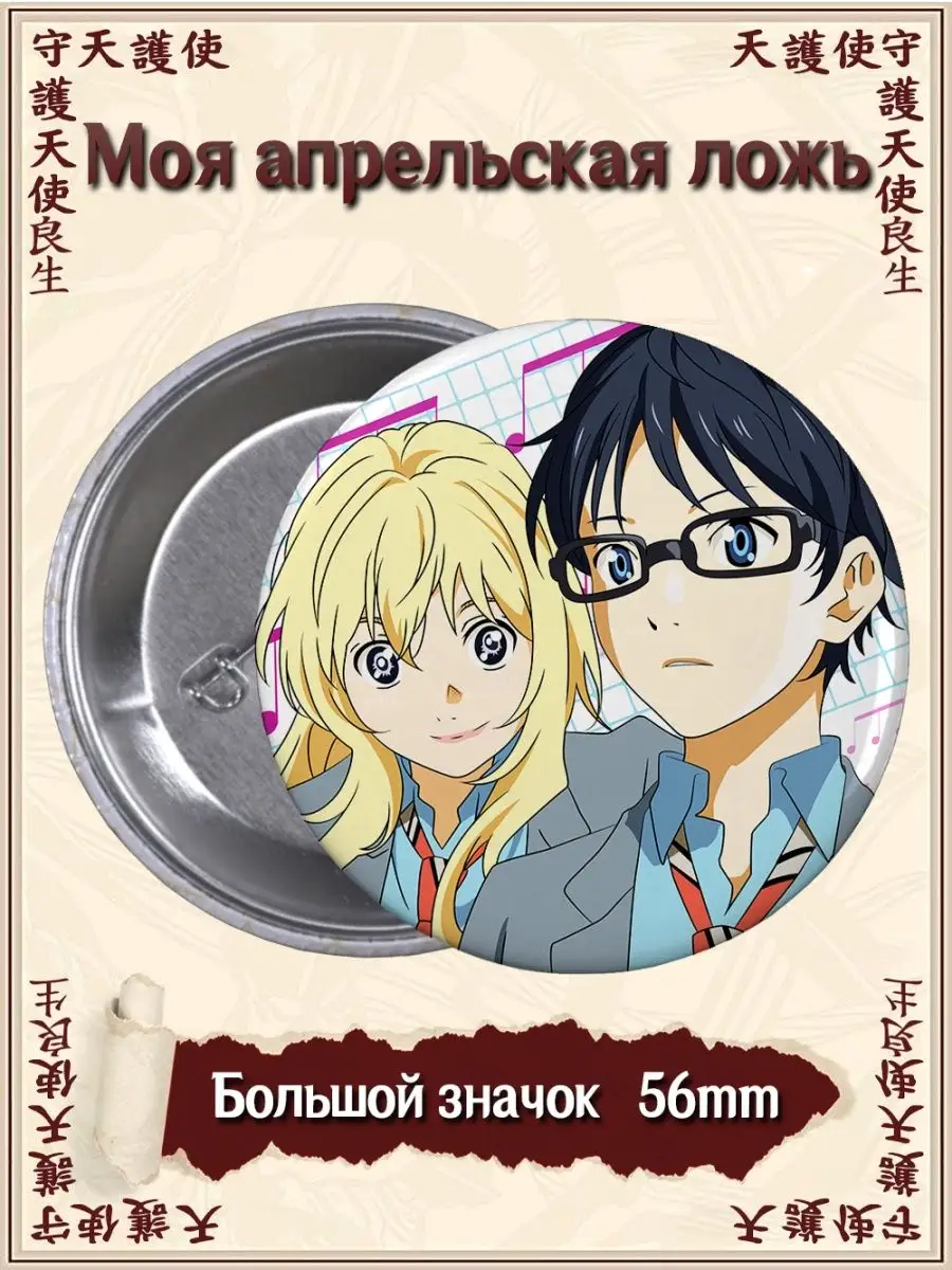 Значки Твоя апрельская ложь. Shigatsu wa kimi no uso. Аниме ВТренде купить  по цене 135 ₽ в интернет-магазине Wildberries | 95579823