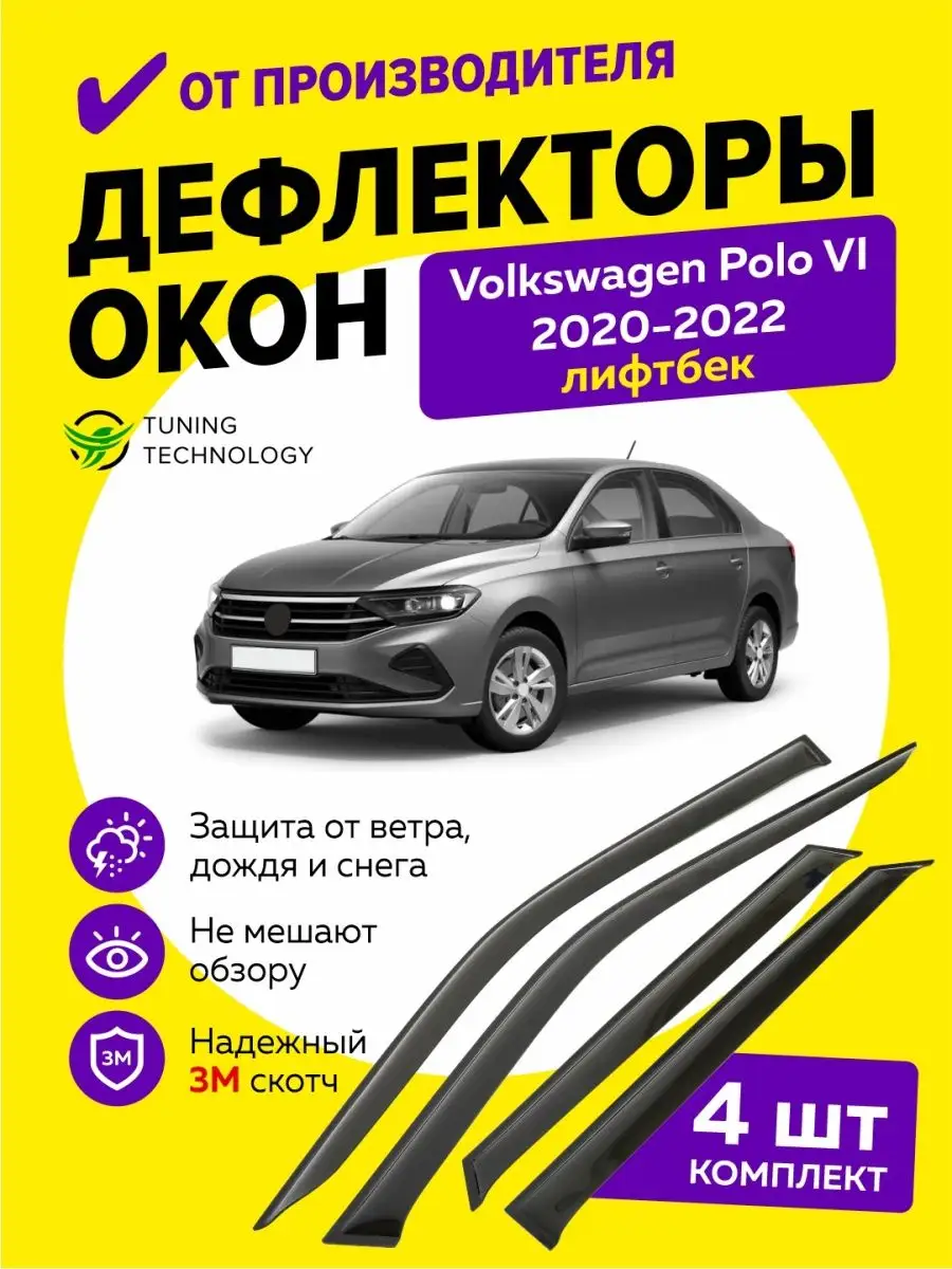 Дефлекторы боковых окон ветровики Фольксваген Поло 6 лифтбек Cobra Tuning  Auto купить по цене 1 680 ₽ в интернет-магазине Wildberries | 95593487