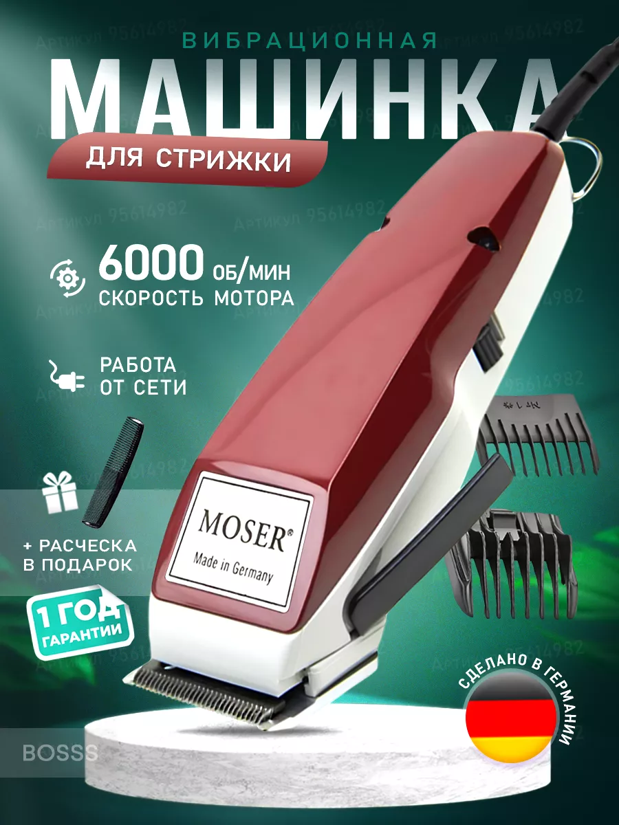 Машинка для стрижки 1400 MOSER купить по цене 948 ₽ в интернет-магазине  Wildberries | 95614982