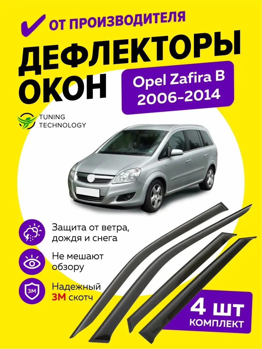 Cobra Tuning Auto Дефлекторы боковых окон ветровики Опель Зафира B 2006-2014