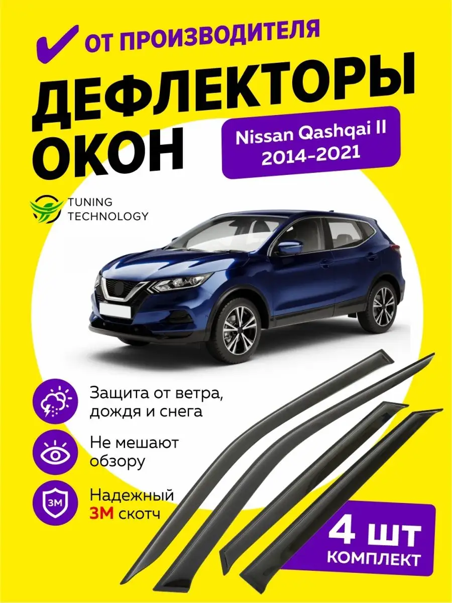 Дефлекторы окон ветровики Ниссан Кашкай 2 J11 2014-2021 Cobra Tuning Auto  купить по цене 1 362 ₽ в интернет-магазине Wildberries | 95639550