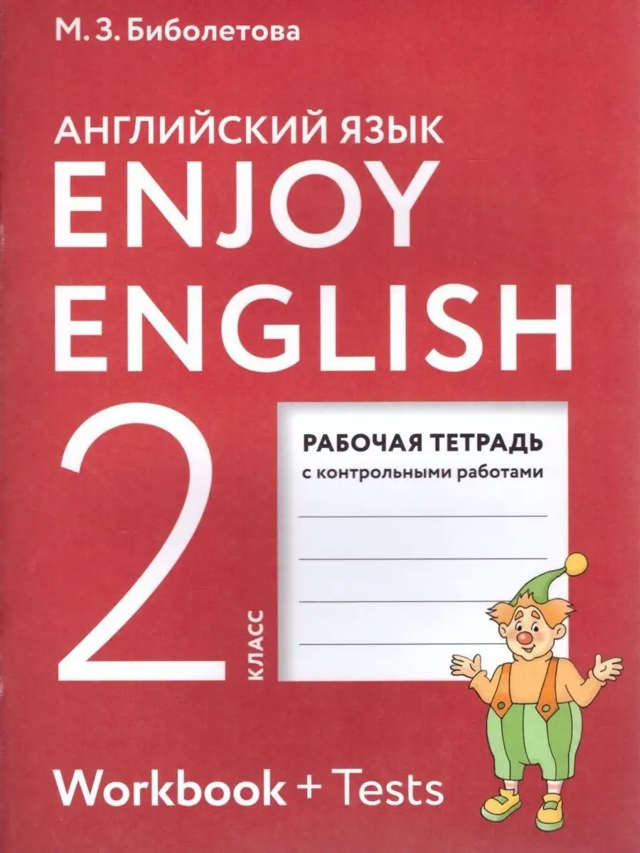 Анг. яз.2кл.Раб.тетр. с контр.раб Просвещение купить по цене 447 ₽ в  интернет-магазине Wildberries | 95655653