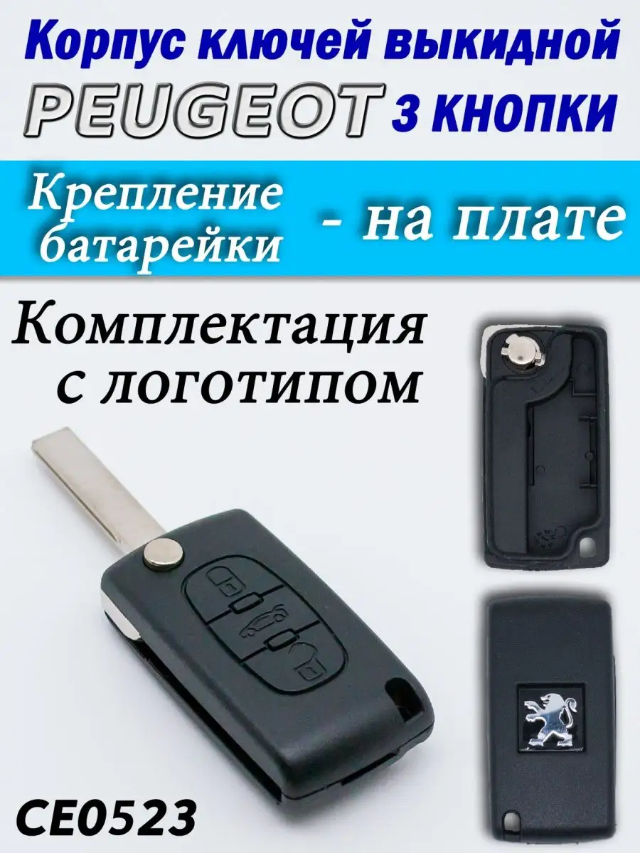 Perfect Club Корпус ключей Peugeot 3 кнопки CE0523 HU83