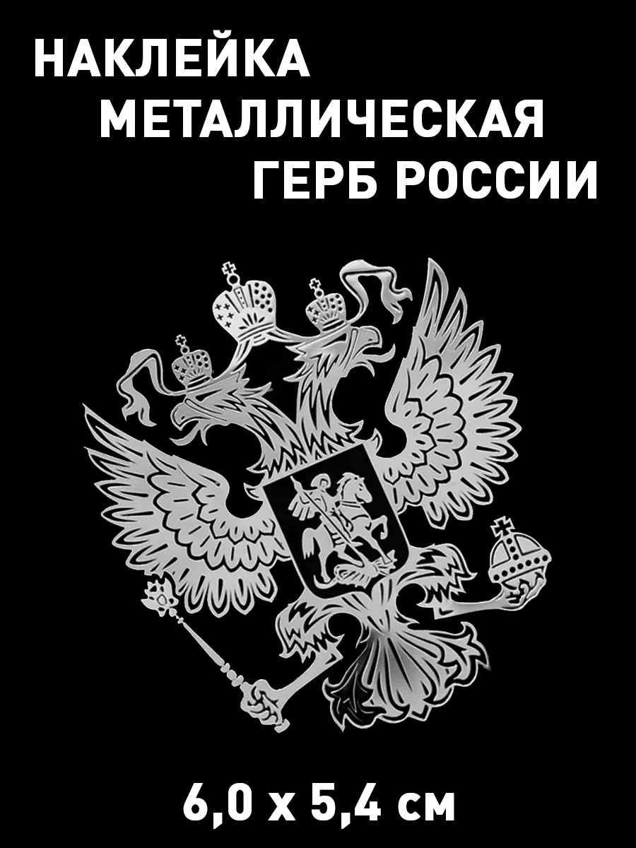 Наклейка герб России - зеркальная наклейка герб РФ LobovikPropusk купить по  цене 258 ₽ в интернет-магазине Wildberries | 95720713