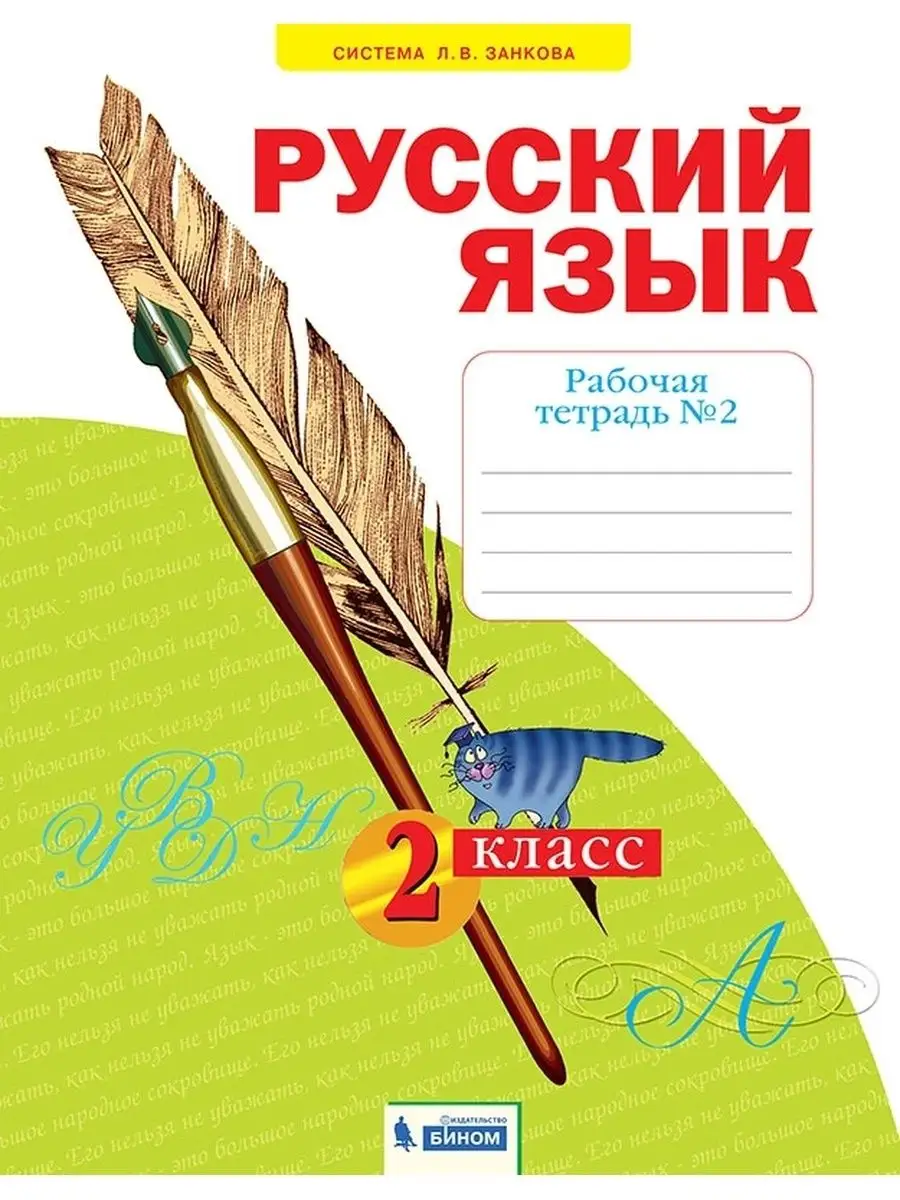 Р т.СистЗанков.Яковлева С.Рус.яз.2кл.Ч2 Просвещение купить по цене 445 ₽ в  интернет-магазине Wildberries | 95752597