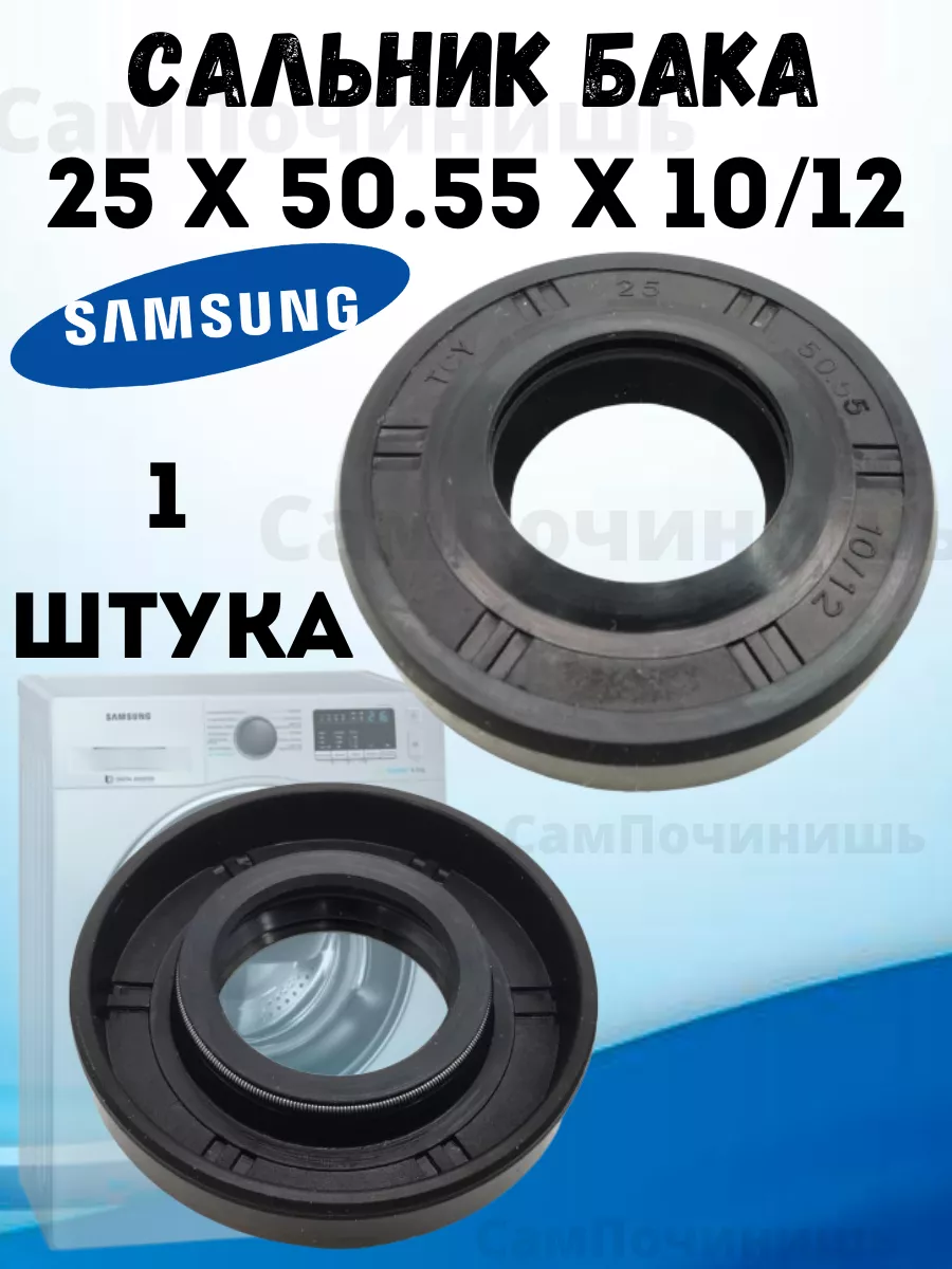 Сальник бака для стиральных машин Samsung 25x50.55x10 12