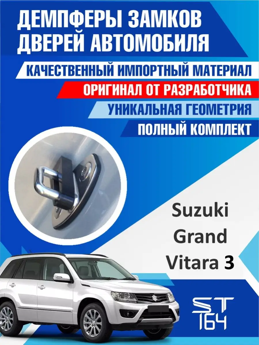 Демпферы замков Suzuki Grand Vitara 3 для 5 дверей ST164 купить по цене  21,64 р. в интернет-магазине Wildberries | 95768533