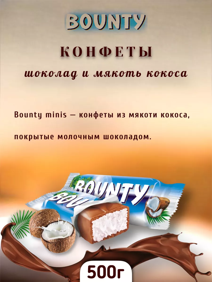 Баунти мини minis Bounty купить по цене 488 ₽ в интернет-магазине  Wildberries | 95781475