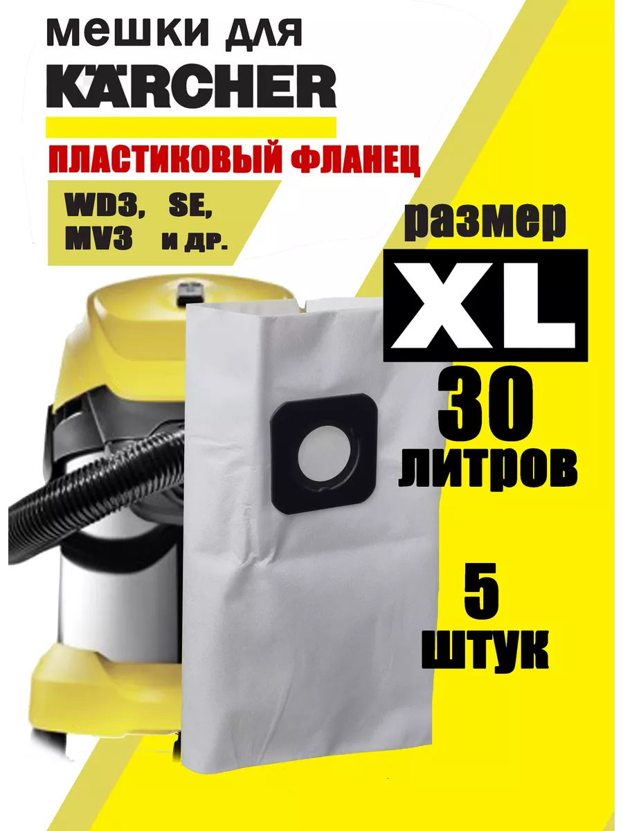 Мешки для пылесоса KARCHER универсальные одноразовые набор Clean Access  купить по цене 908 ₽ в интернет-магазине Wildberries | 95874818