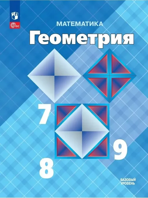 геометрия 7 8 9 класс