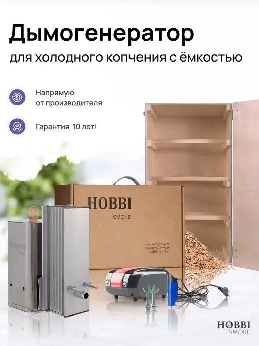 Hobbi Smoke Коптильня холодного копчения 90л