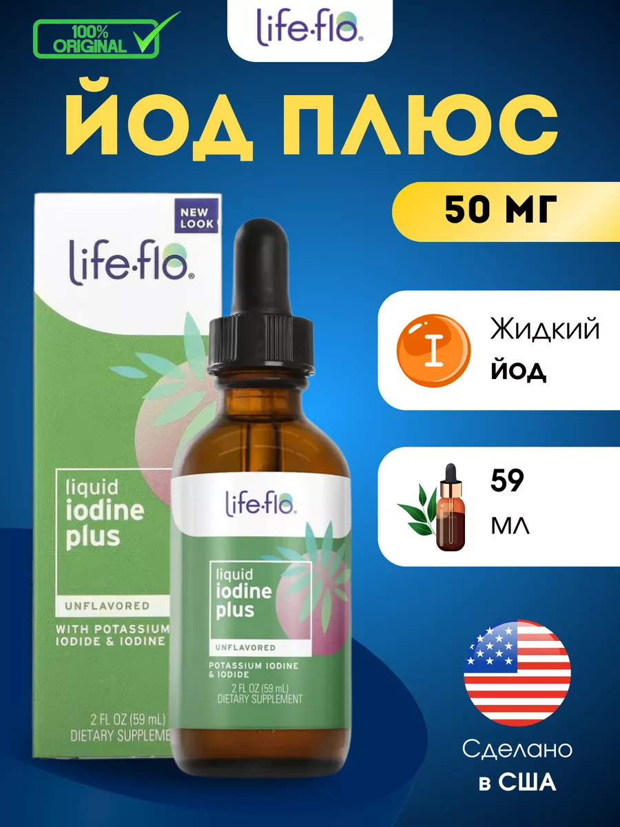 Жидкий йод плюс 59 мл Life-flo купить по цене 1 495 ₽ в интернет-магазине  Wildberries | 95970469