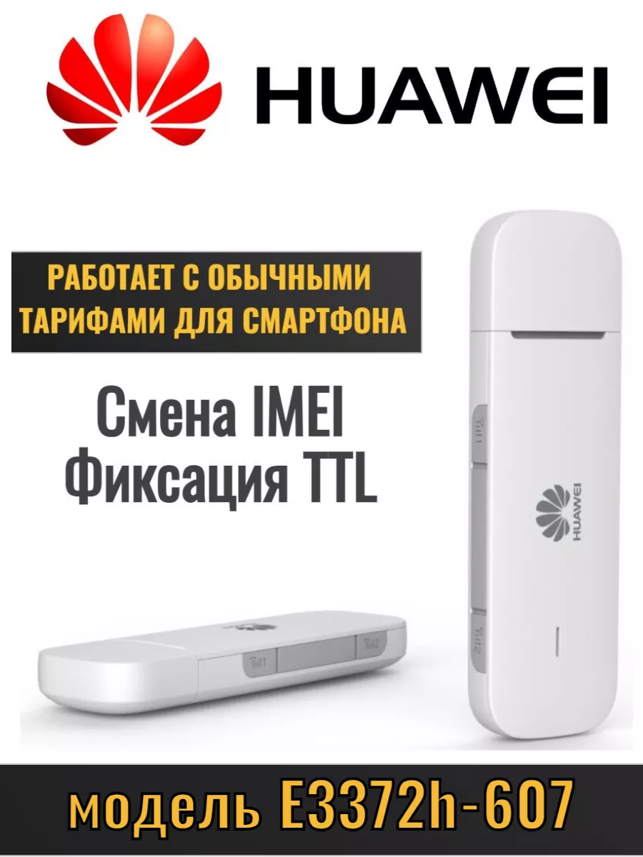 Huawei 3G 4G модем Huawei E3372h-607 любой тариф, TTL, IMEI