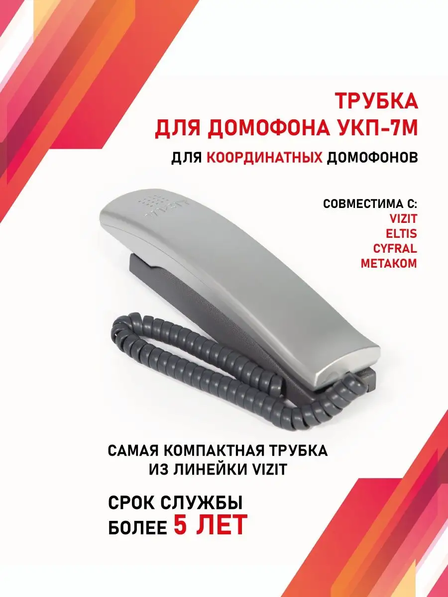 Трубка для домофона VIZIT (ВИЗИТ) УКП-7М Vizit safe home купить по цене 742  ₽ в интернет-магазине Wildberries | 95978370