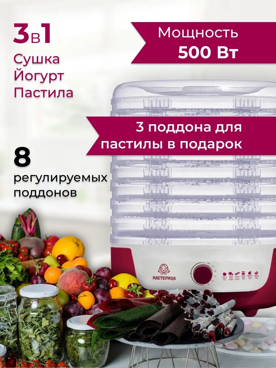 Сушилка для овощей и фруктов, дегидратор Мастерица купить по цене 4 449 ₽ в  интернет-магазине Wildberries | 95983398