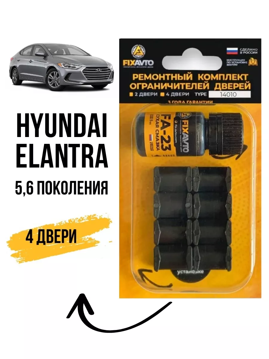 Ремкомплект ограничителей дверей Hyundai ELANTRA V-VI Компания FixAvto  купить по цене 22,75 р. в интернет-магазине Wildberries в Беларуси |  96005300