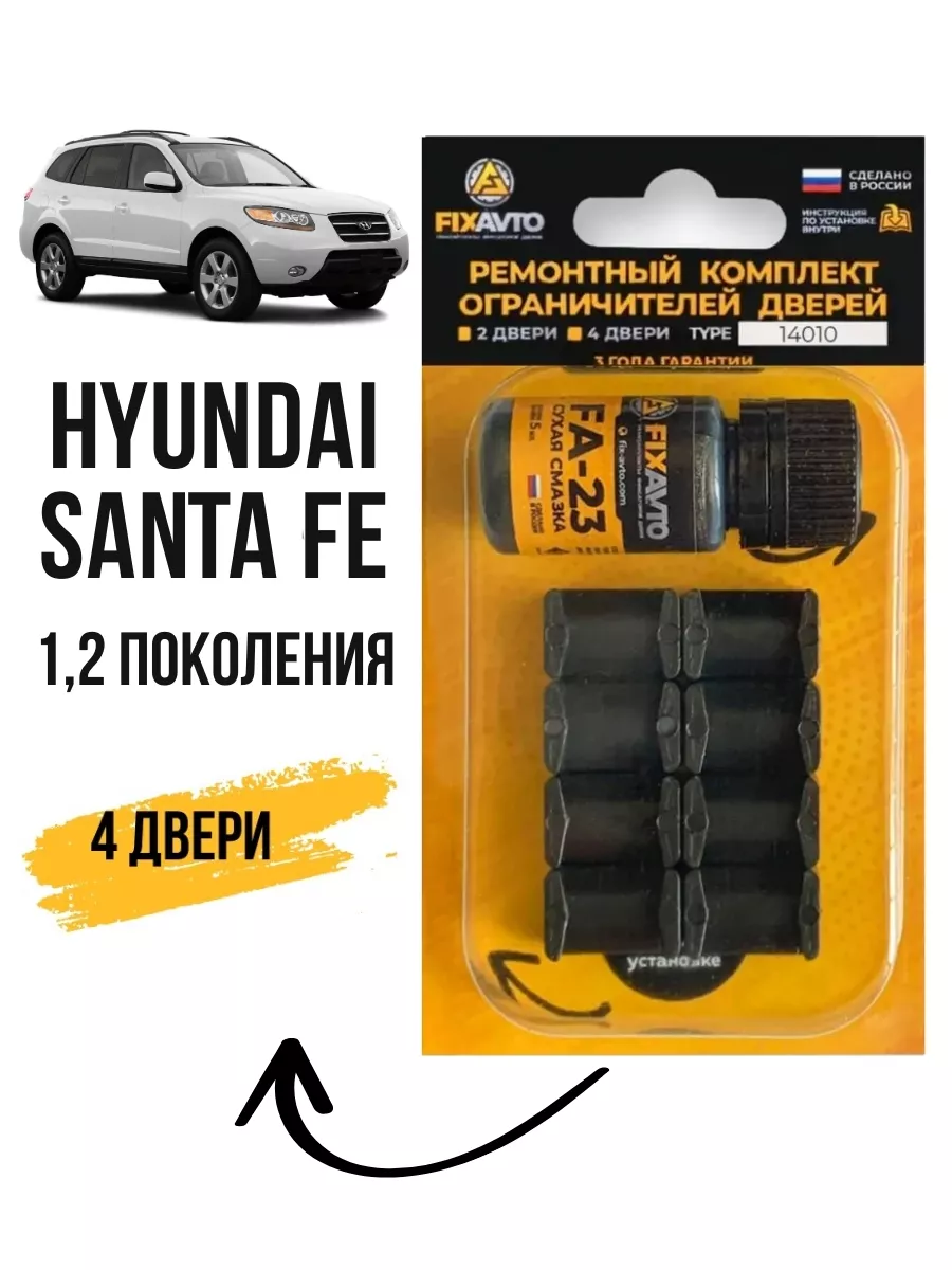 Компания FixAvto Ремкомплект ограничителей дверей Hyundai SANTA FE I-II