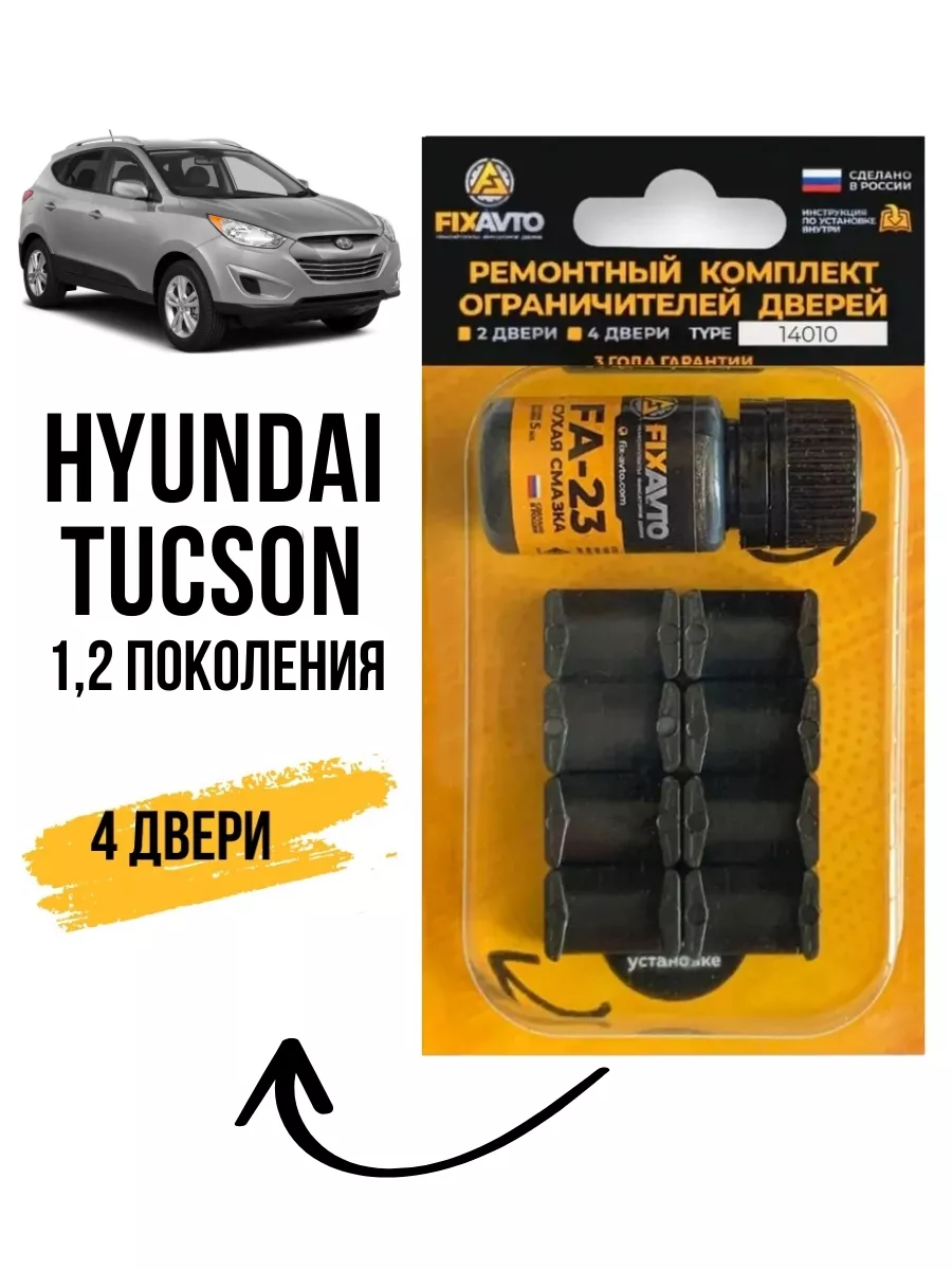 Компания FixAvto Ремкомплект ограничителей двери Hyundai TUCSON I-II