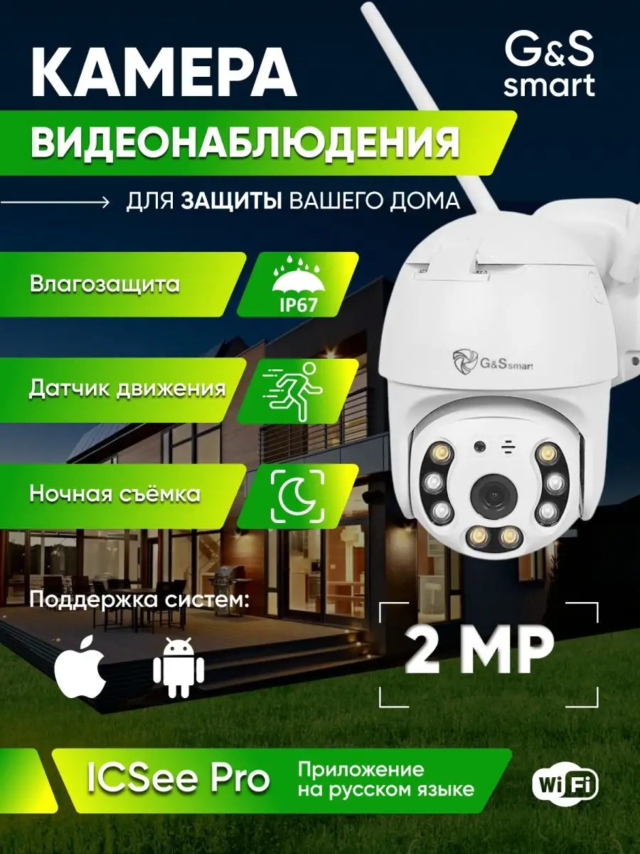 Камера видеонаблюдения, уличная видеокамера, wifi, 2 MP G&S Smart купить по  цене 1 744 ₽ в интернет-магазине Wildberries | 96019228