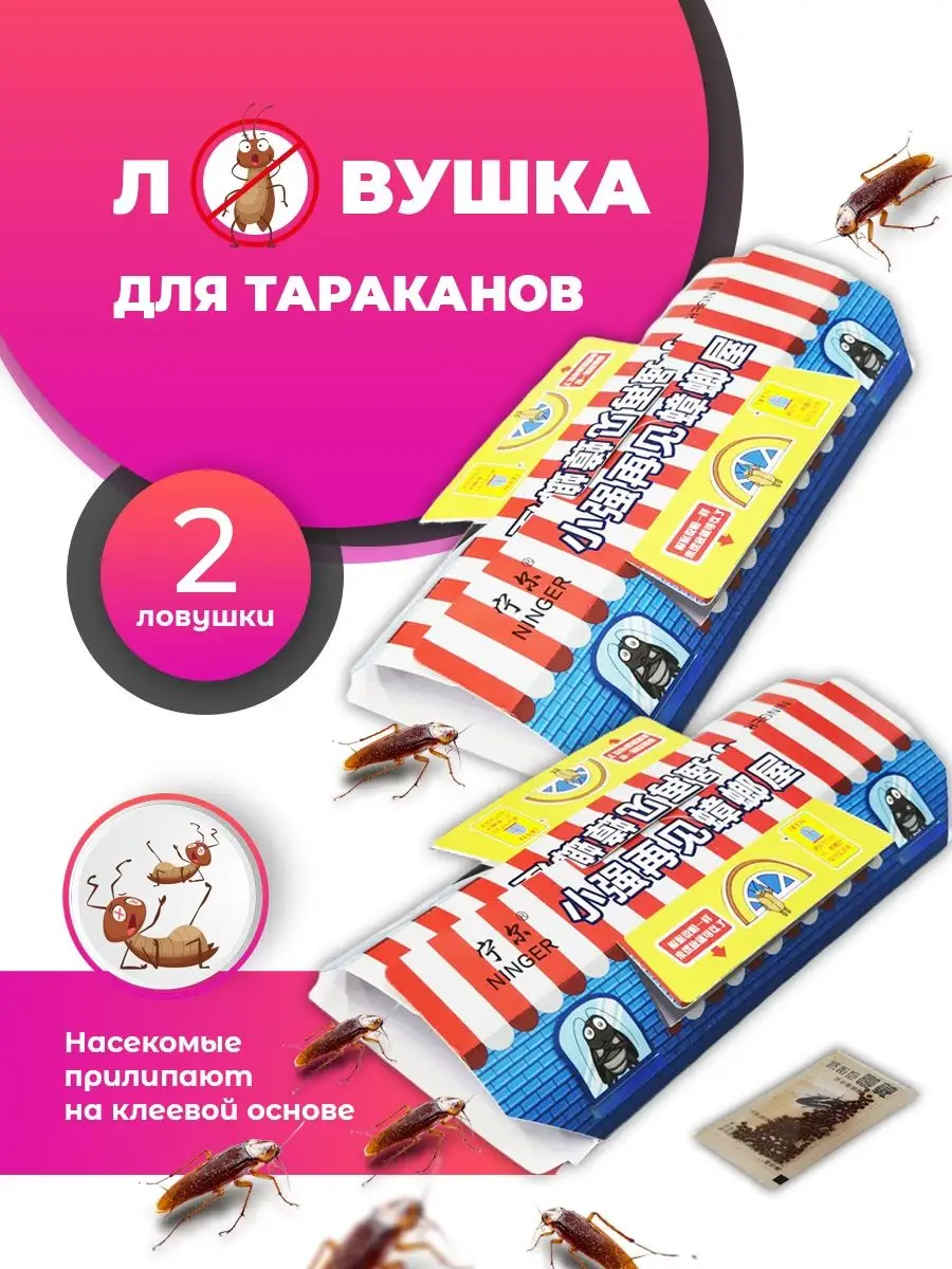 Клеевая ловушка для тараканов Ninger купить по цене 185 ₽ в  интернет-магазине Wildberries | 96083293