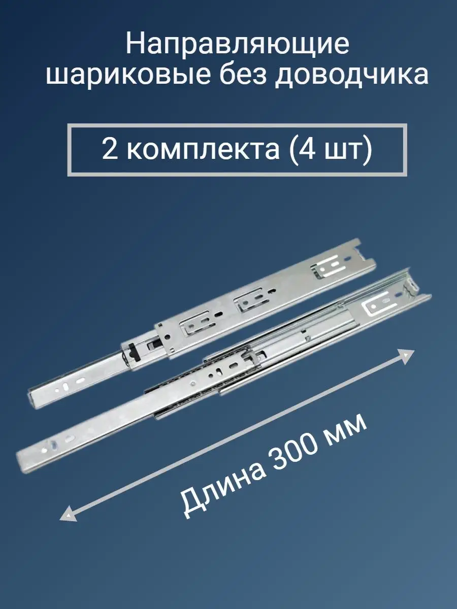 Направляющие для выдвижных ящиков в Вологде | Купить роликовые направляющие для шкафа