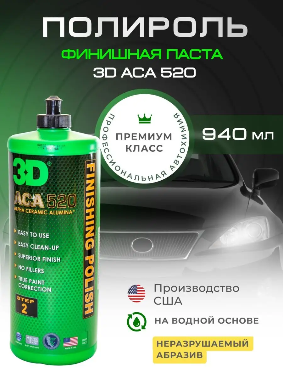 Финишная паста полироль 940 мл 3D Car Care купить по цене 6 251 ₽ в  интернет-магазине Wildberries | 96093941