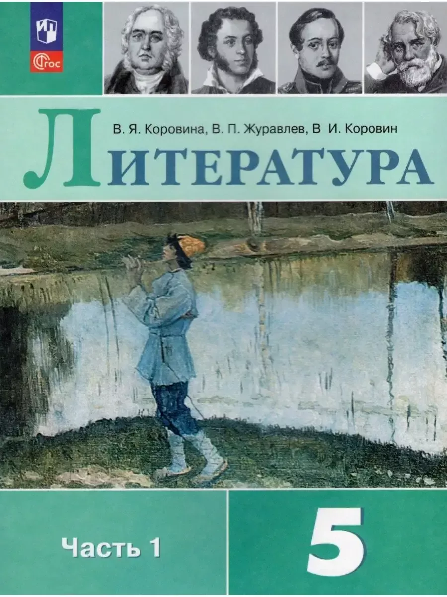 Просвещение Литература 5 класс Учебник Часть 1 ФГОС